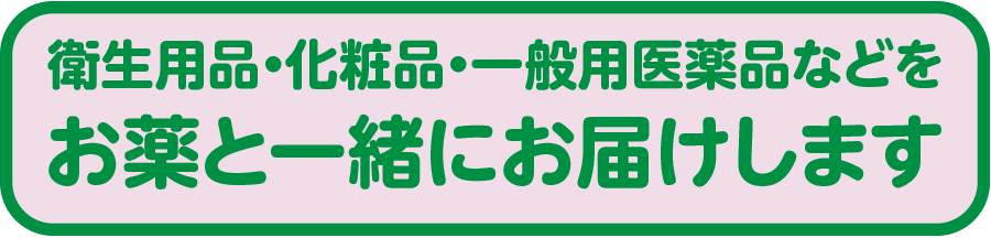 お薬とお届け