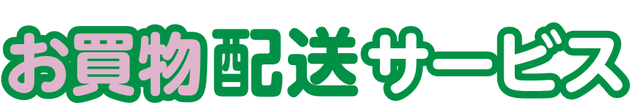 丘の上薬局お買物サービス